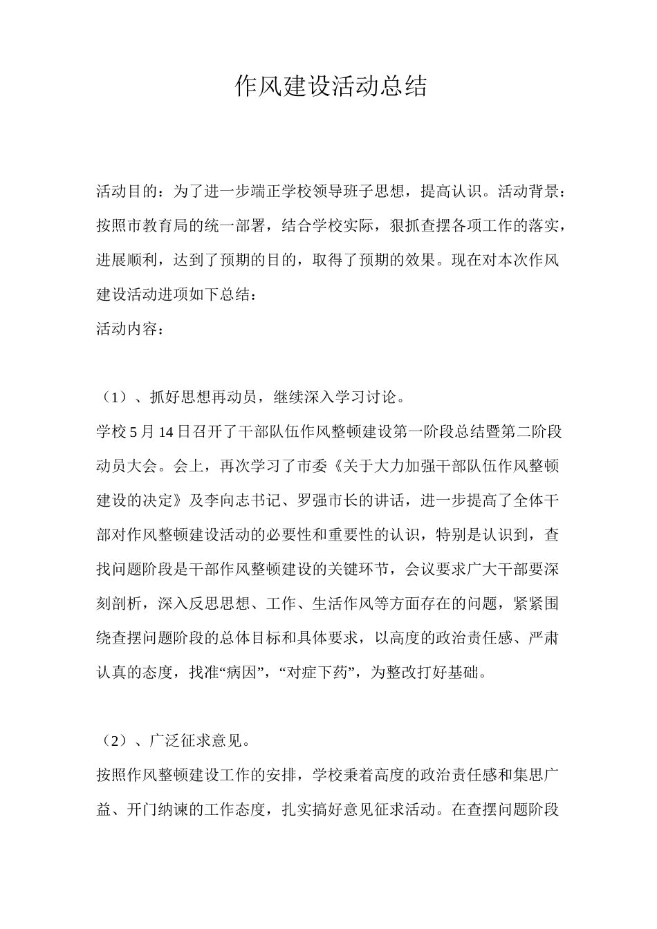 作风建设活动总结_第1页