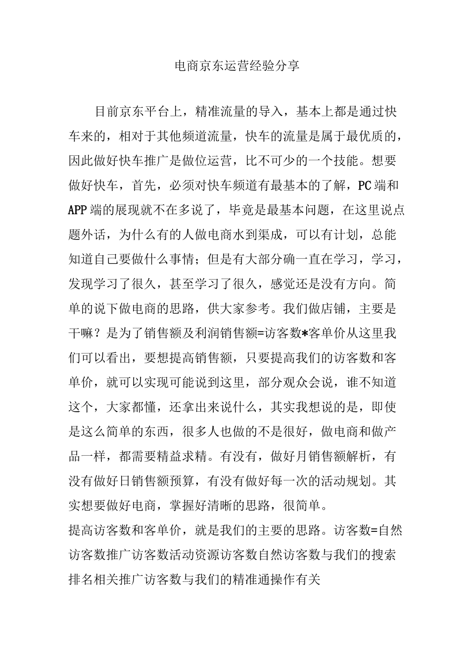电商  京东运营经验分享_第1页