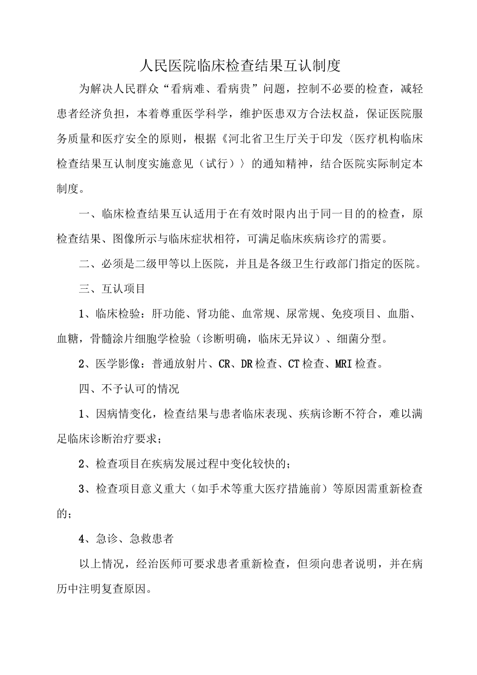 人民医院检查结果互认制度_第1页