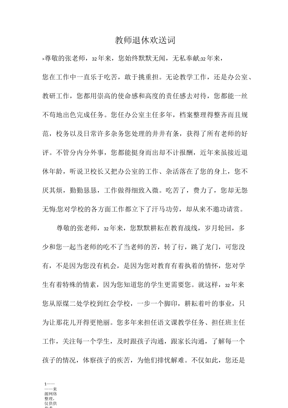 教师退休欢送词_第1页