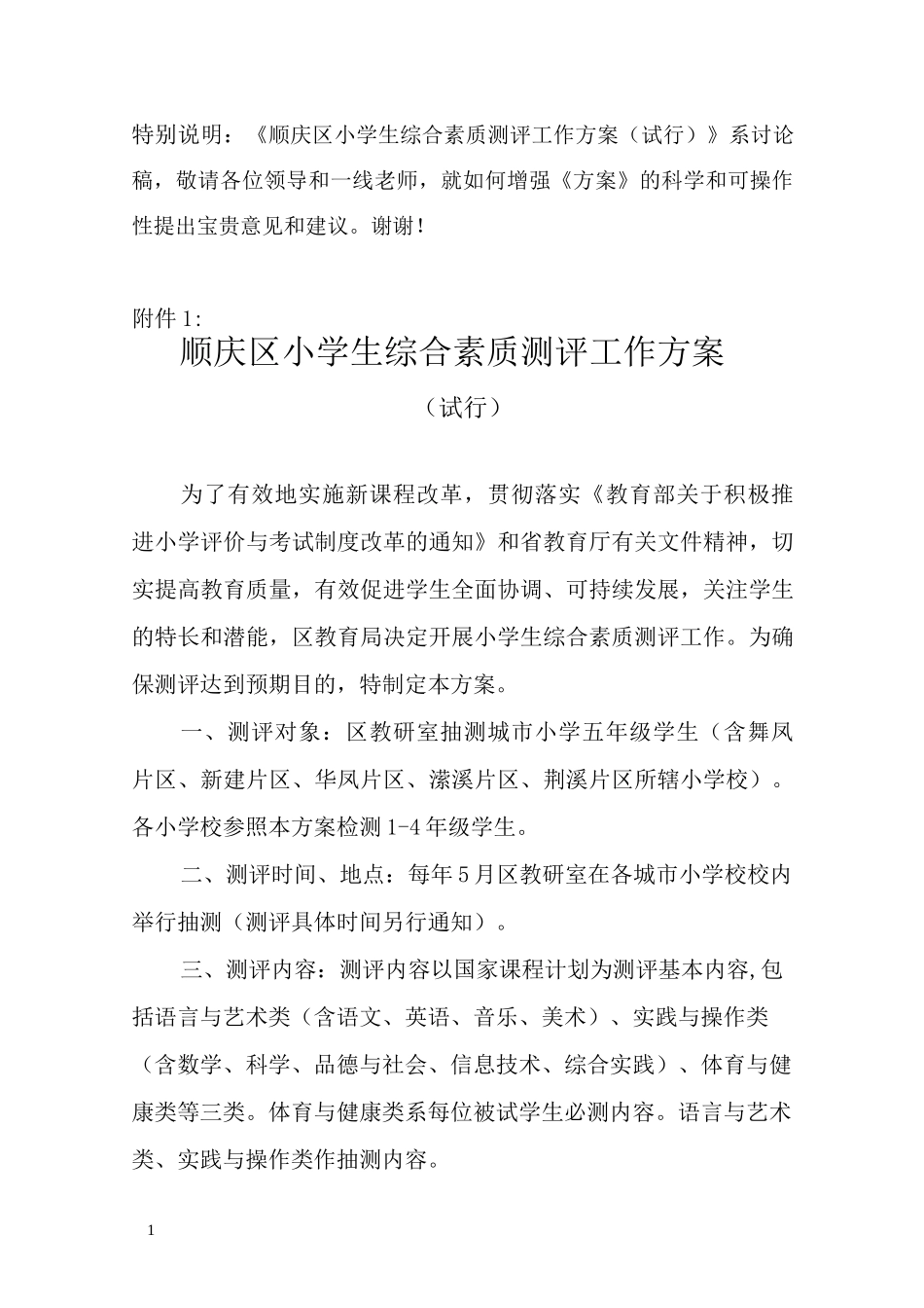 小学生综合素质测试方案_第1页