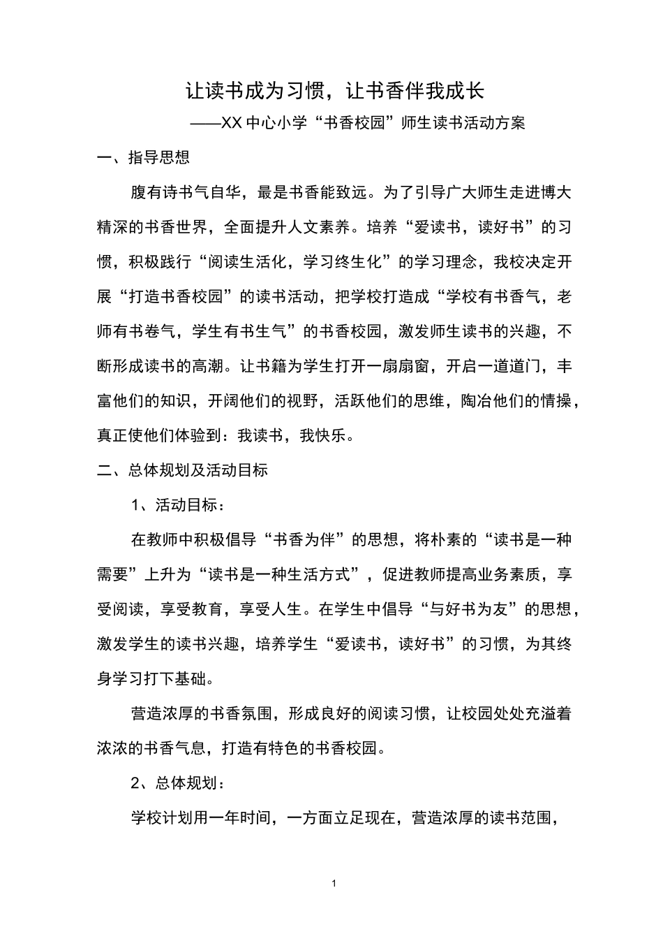 “书香校园”师生读书活动方案_第1页