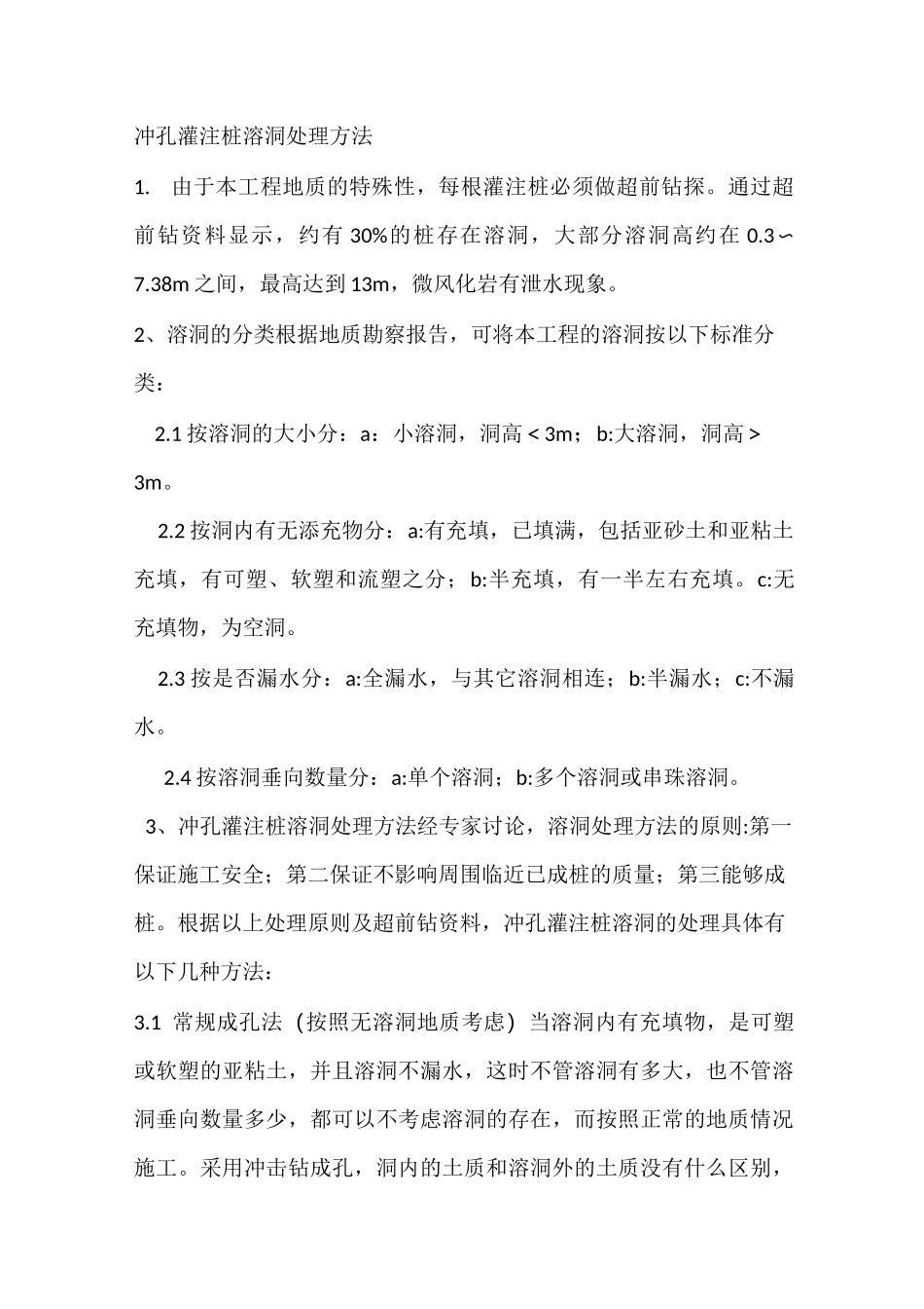 溶洞处理方法_第1页