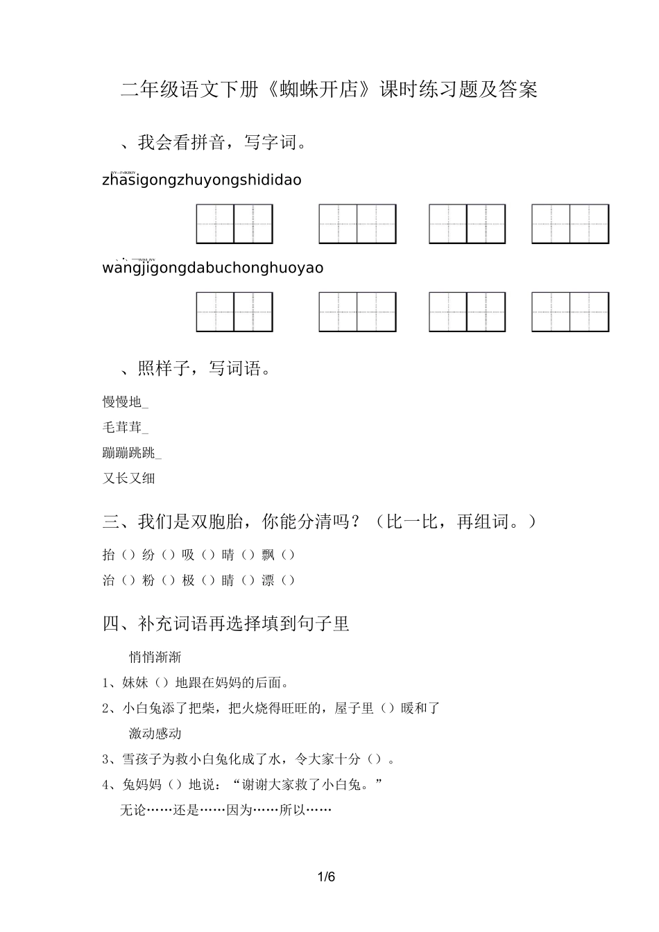 二年级语文下册《蜘蛛开店》课时练习题及答案_第1页