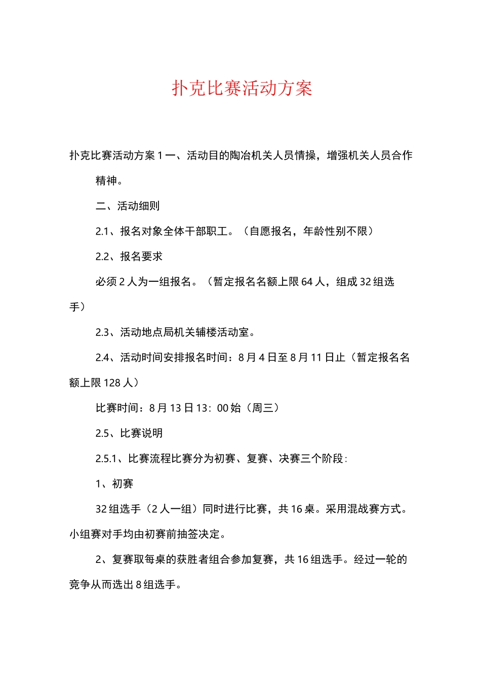 扑克比赛活动方案_第1页