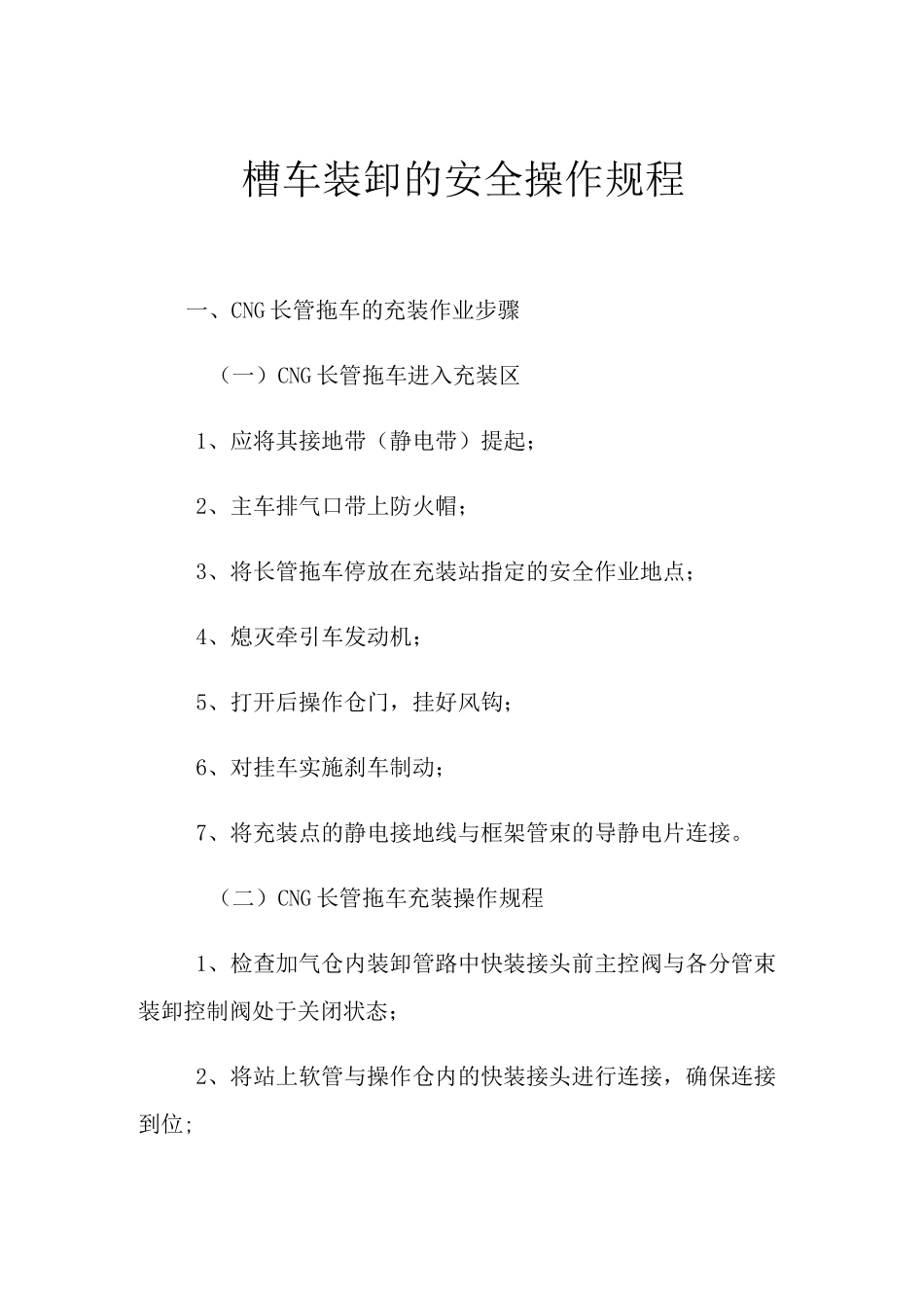 槽车装卸的安全操作规程_第1页