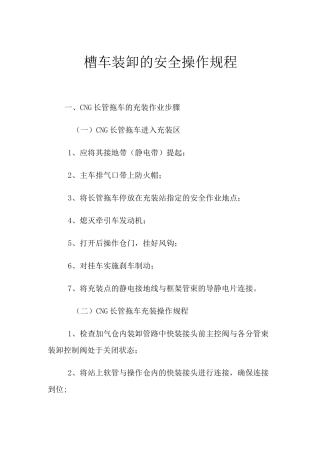 槽车装卸的安全操作规程