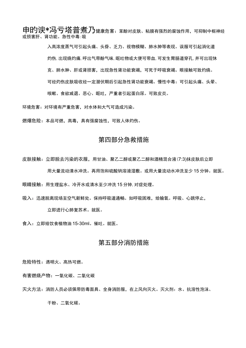 苯酚安全技术说明书_第2页