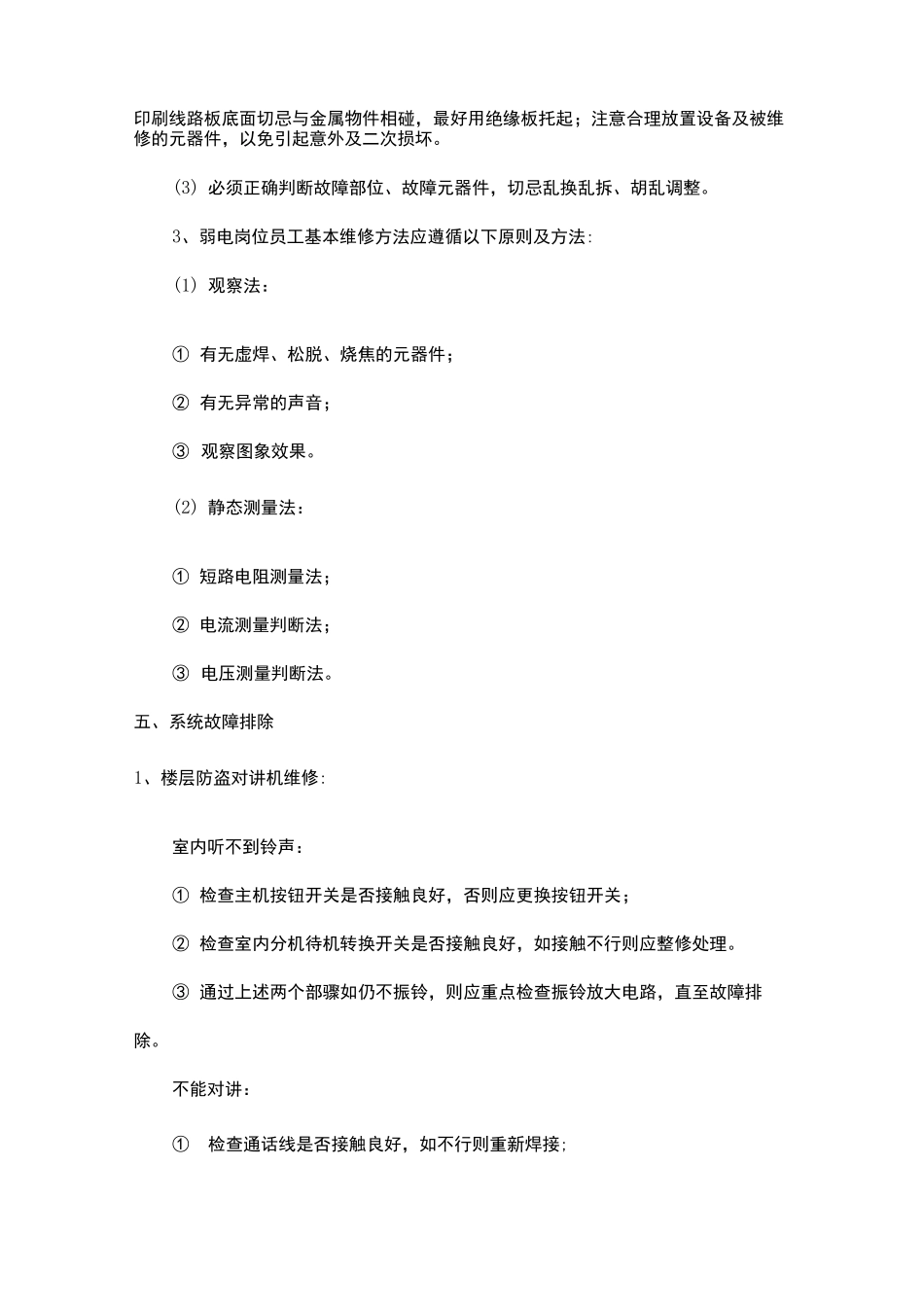 弱电系统维修流程及方法_第2页