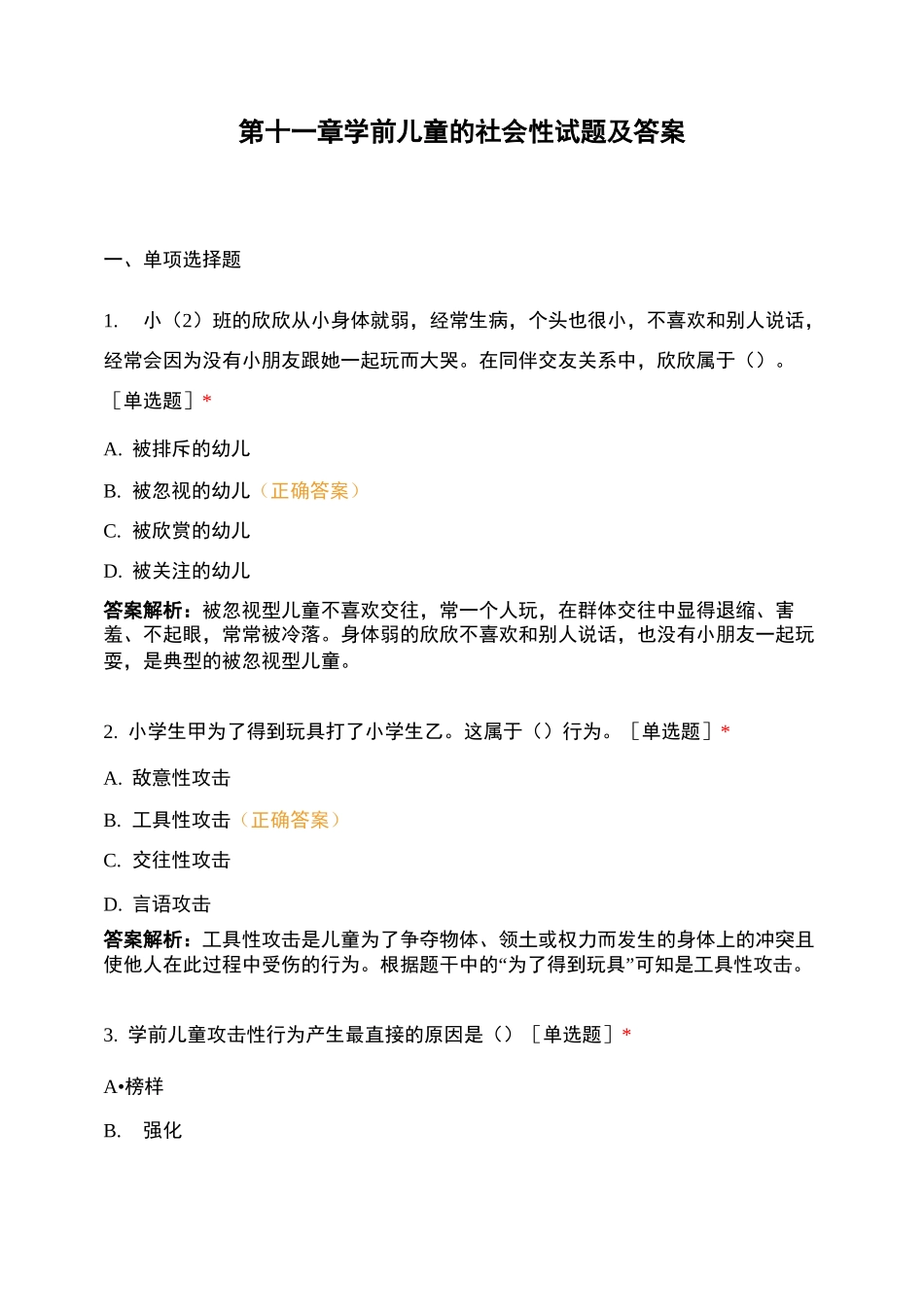 第十一章  学前儿童的社会性试题及答案_第1页