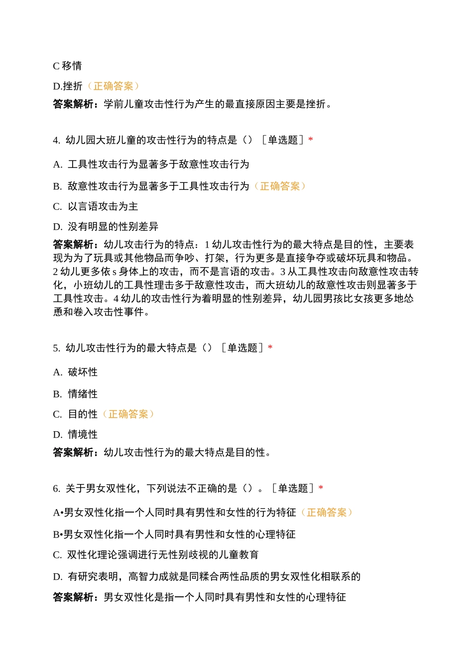 第十一章  学前儿童的社会性试题及答案_第2页