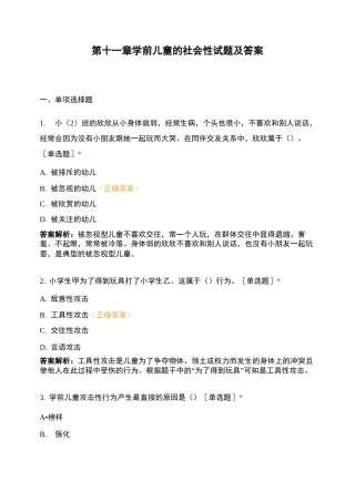 第十一章  学前儿童的社会性试题及答案