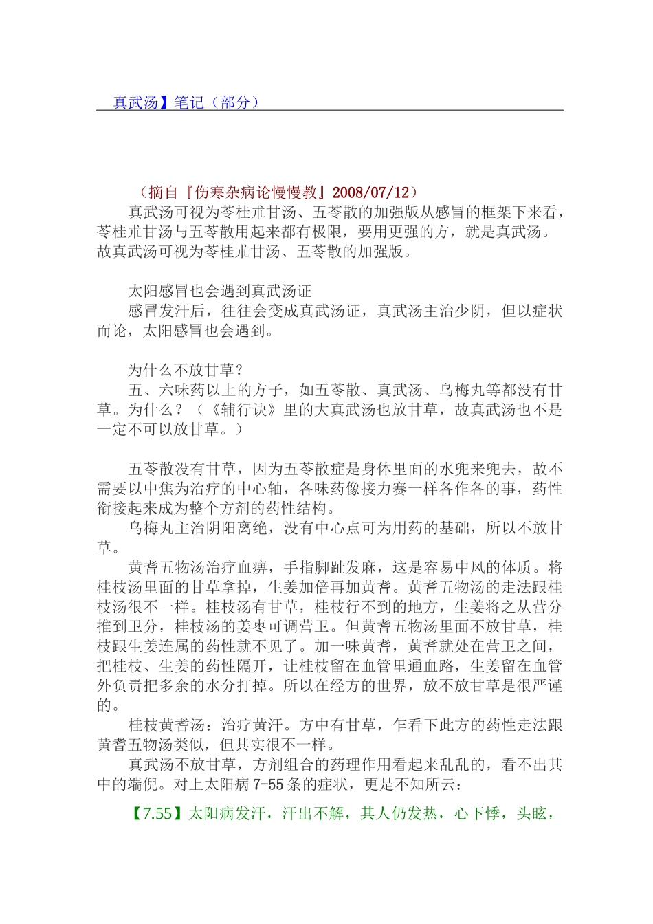 JT讲真武汤_第1页