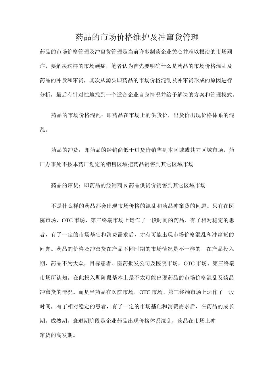 药品的市场价格维护及冲窜货管理方案_第1页