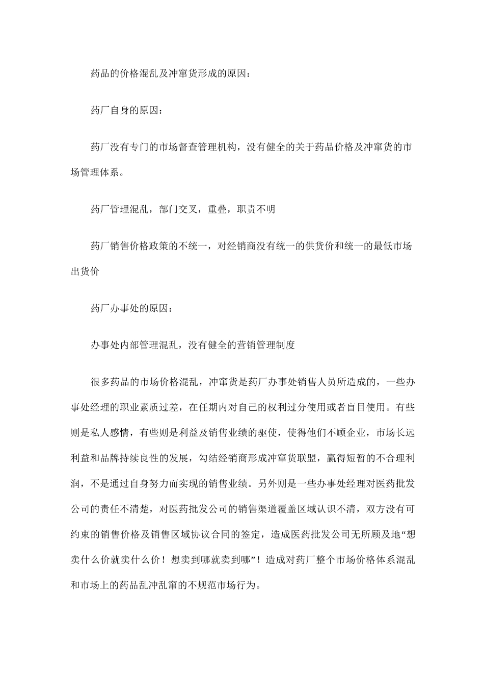 药品的市场价格维护及冲窜货管理方案_第2页