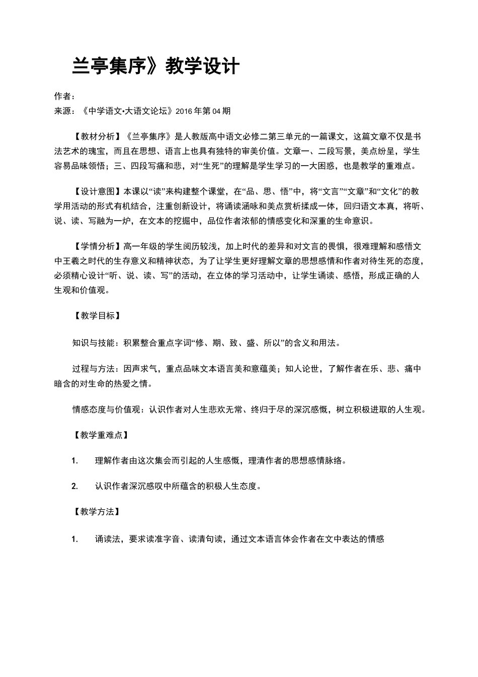 《兰亭集序》教学设计_第1页