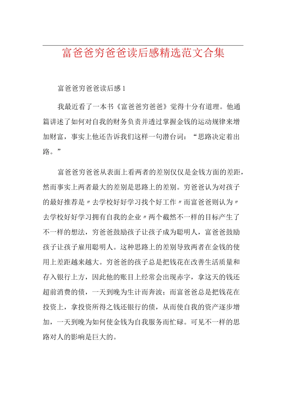 富爸爸穷爸爸读后感精选范文合集_第1页