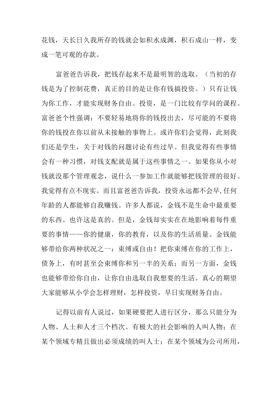 富爸爸穷爸爸读后感精选范文合集_第3页