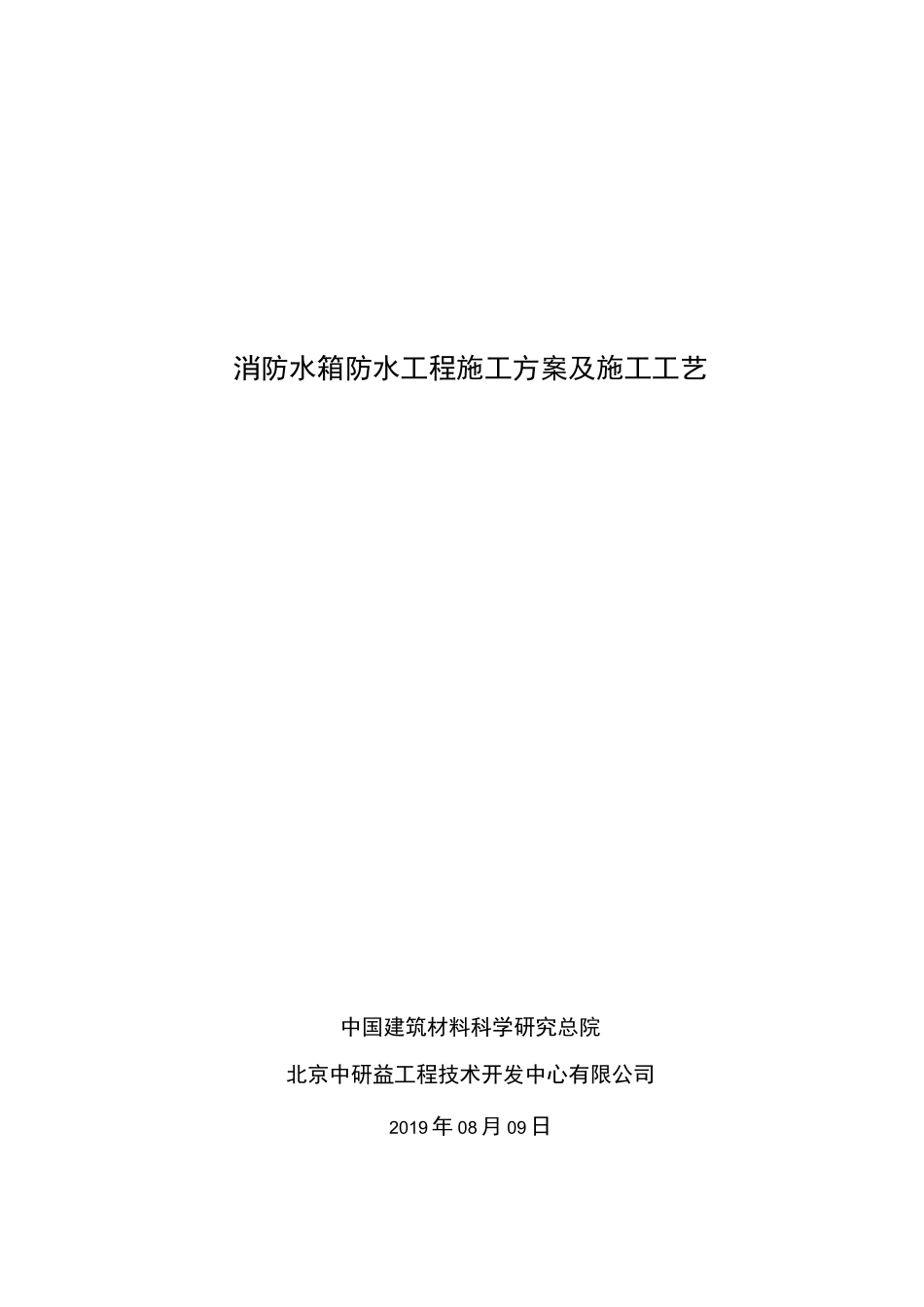 消防水箱内防水方案_第1页