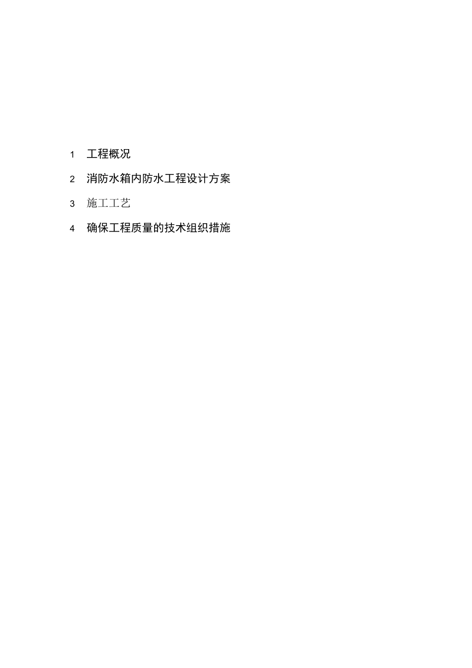 消防水箱内防水方案_第2页