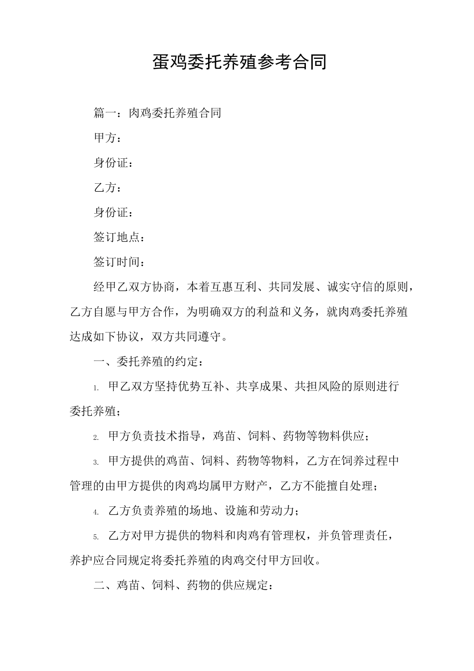 蛋鸡委托养殖参考合同_第1页