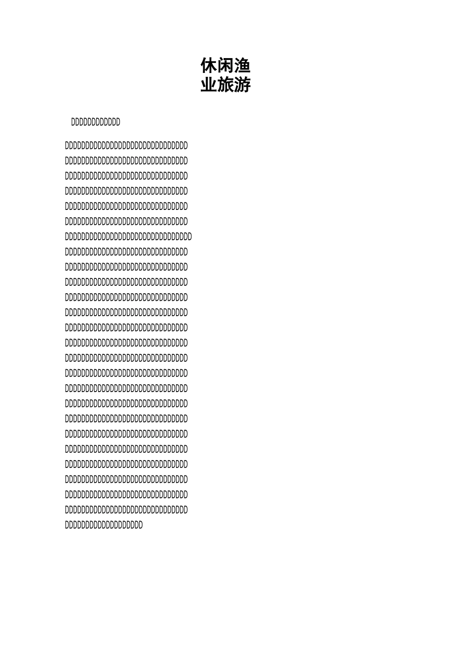 休闲渔业旅游_第1页