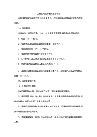 二级医院医护配比最新标准