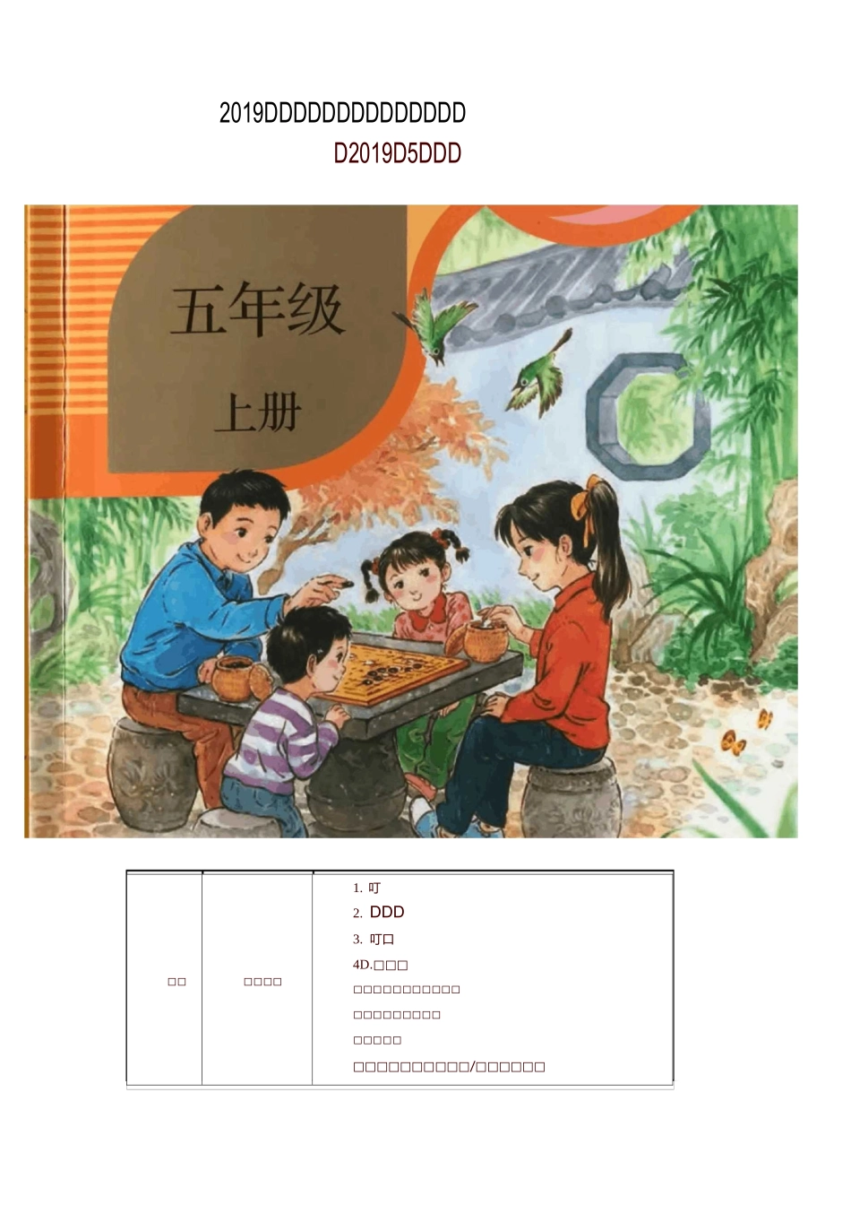 部编版新版五年级语文上册教材课文目录_第1页