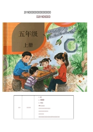 部编版新版五年级语文上册教材课文目录