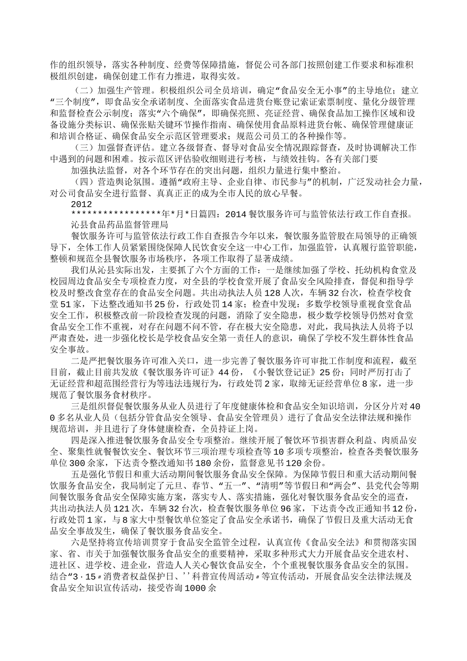 餐饮自查报告 _第3页