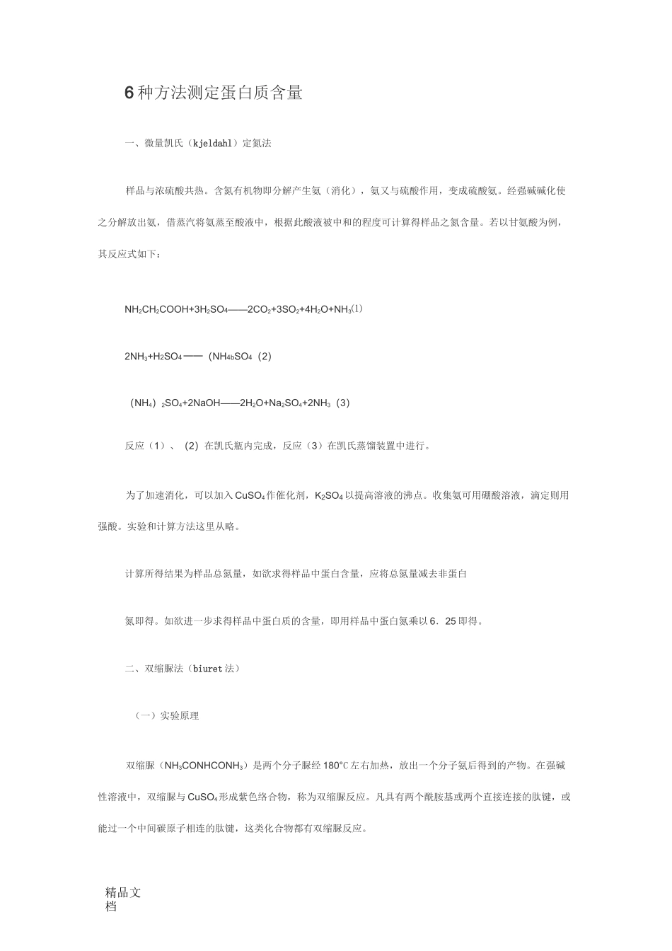 6种方法测定蛋白质含量._第1页