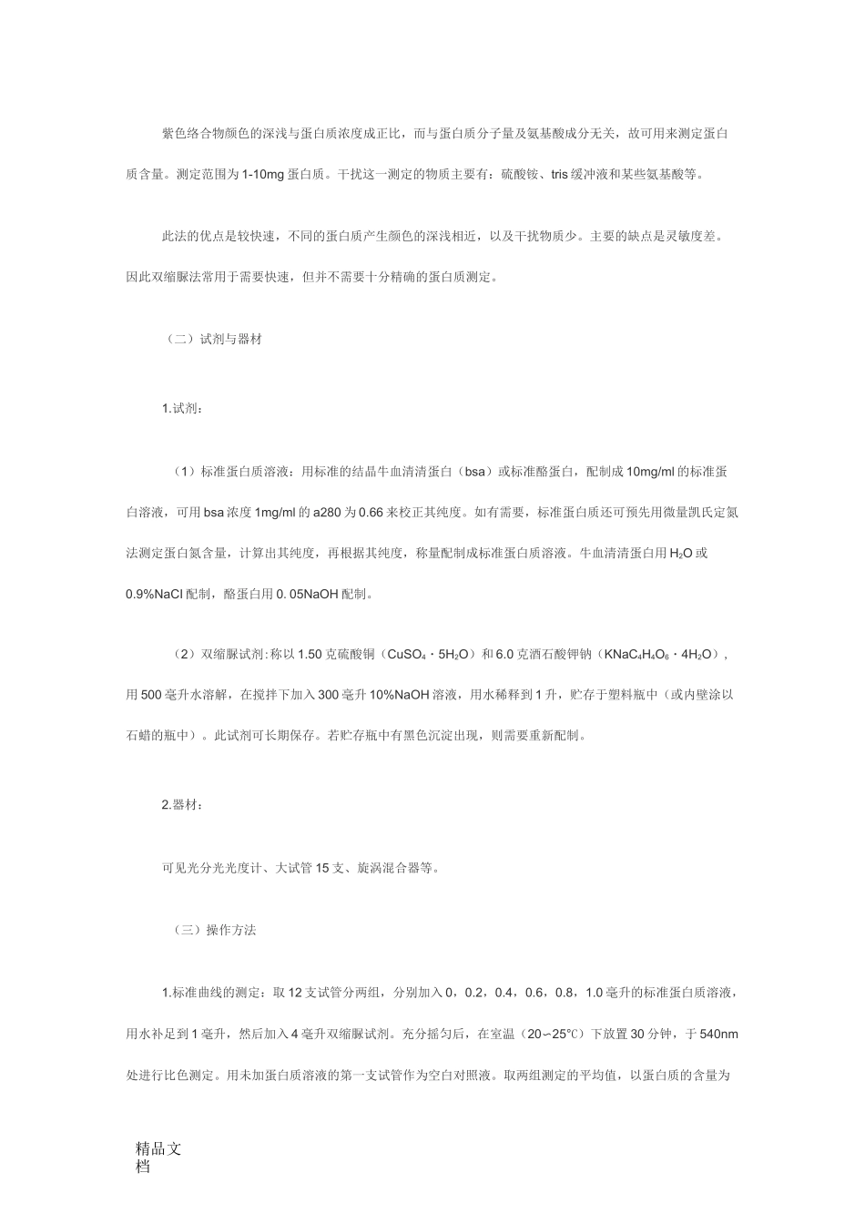 6种方法测定蛋白质含量._第2页