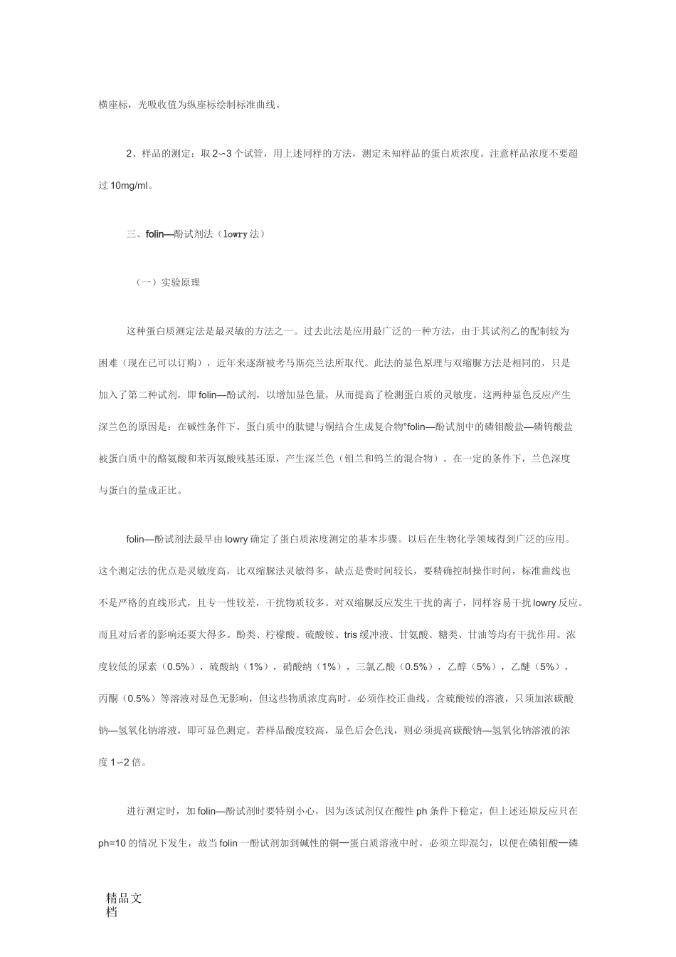 6种方法测定蛋白质含量._第3页