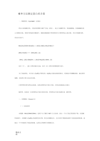 6种方法测定蛋白质含量.