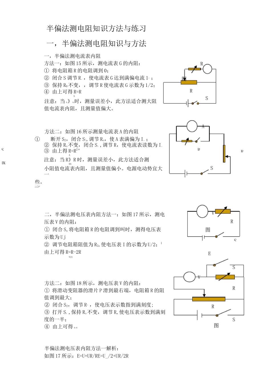 半偏法测电阻知识方法与练习_第1页