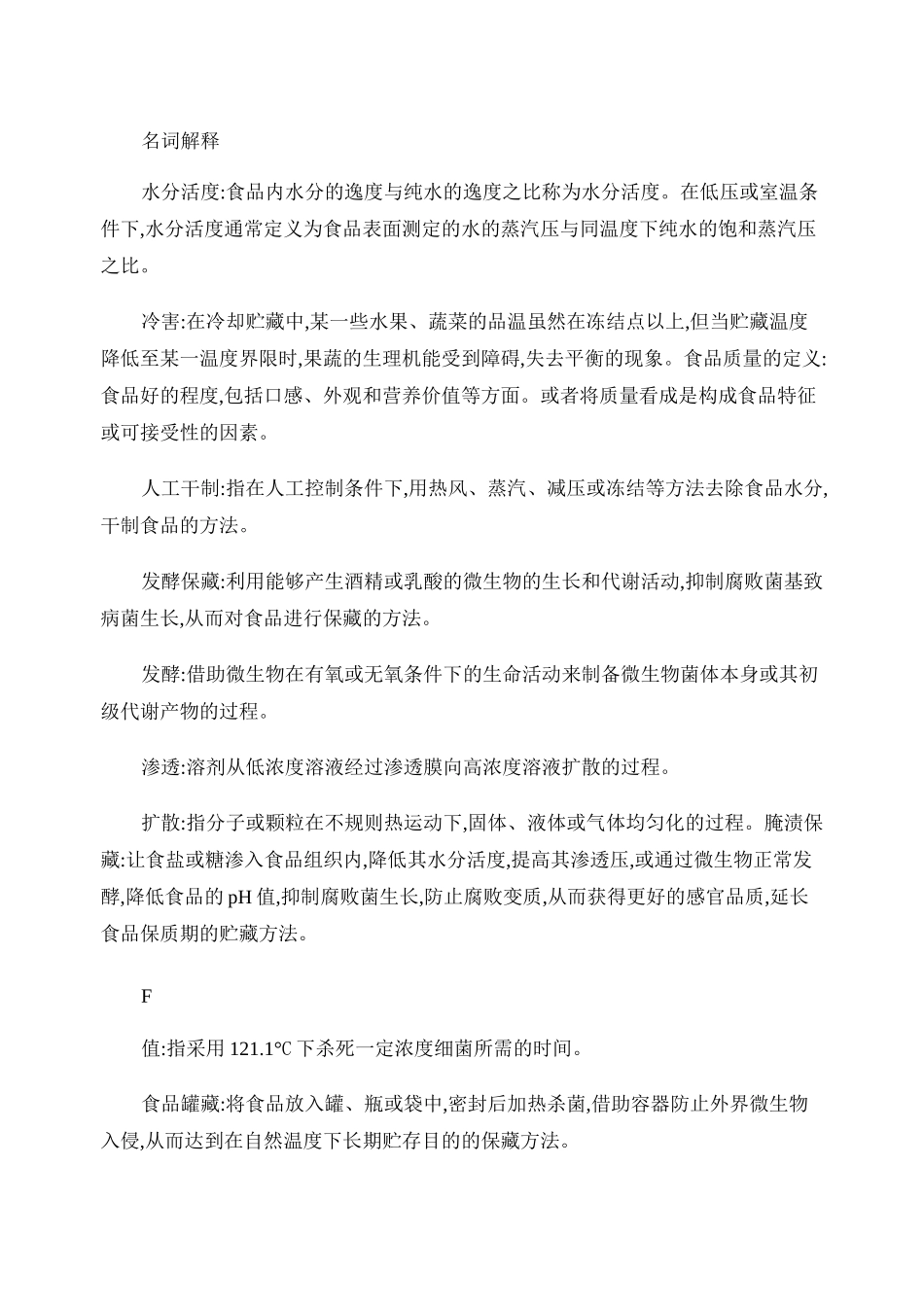 食品工艺学复习题._第1页