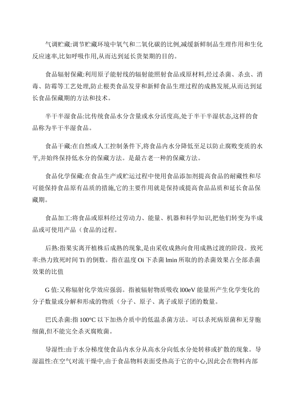 食品工艺学复习题._第2页