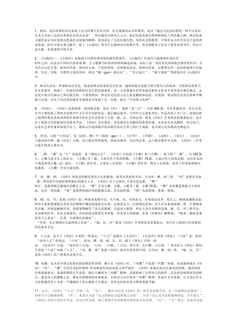 中国古代文学名词解释_第1页