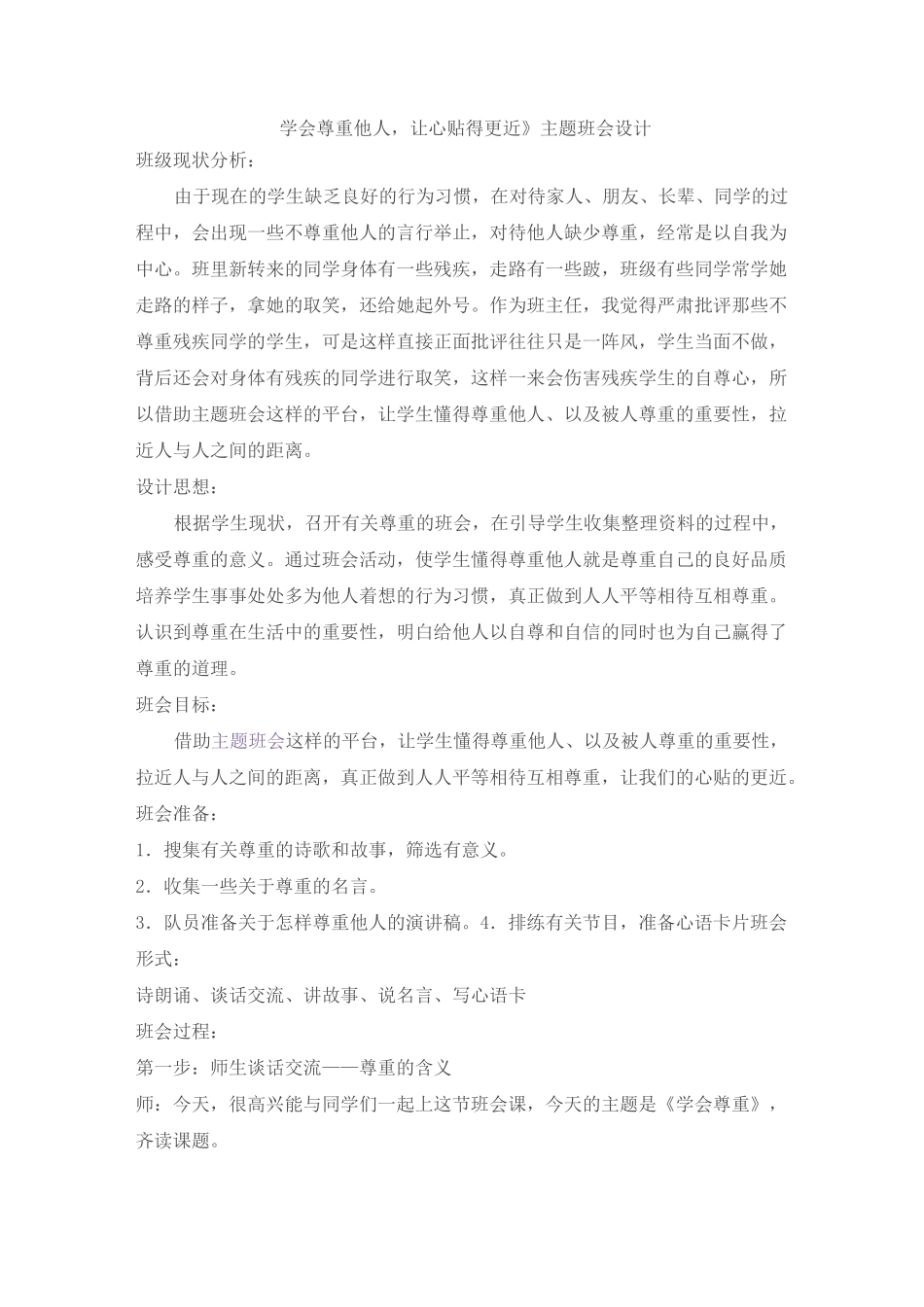 《学会尊重他人,让心贴得更近》主题班会设计_第1页