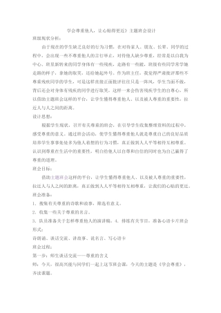 《学会尊重他人,让心贴得更近》主题班会设计