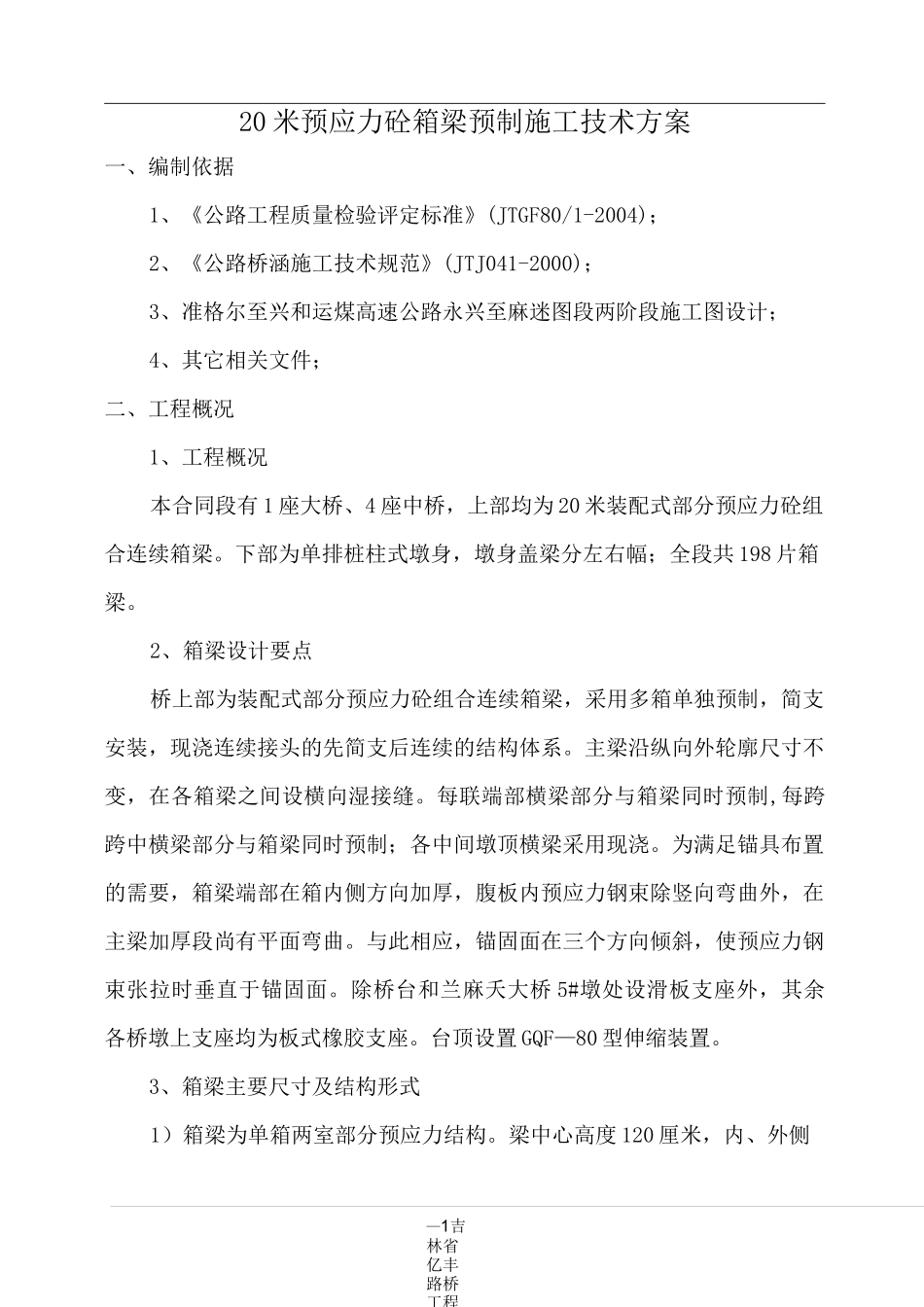 20米箱梁预制施工技术方案要点_第1页