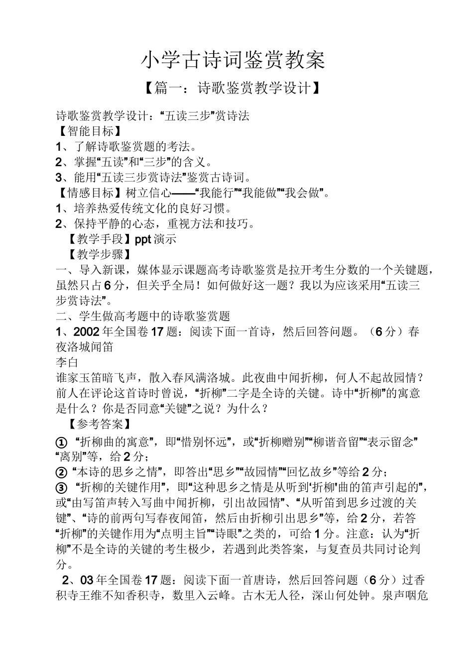 小学古诗词鉴赏教案_第1页