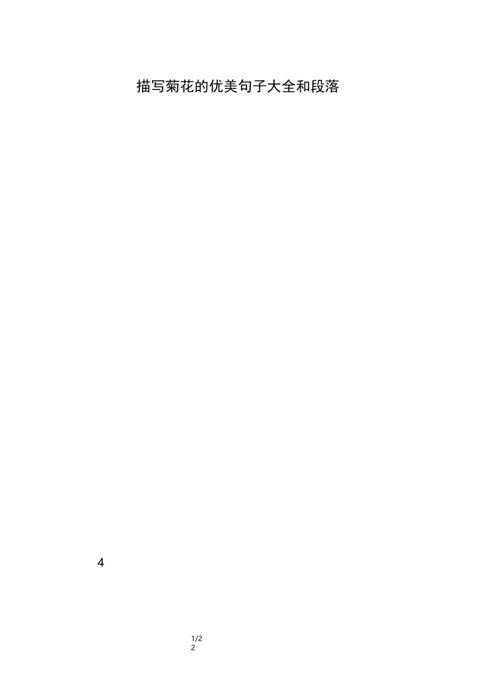 描写菊花的优美句子大全和段落_第1页