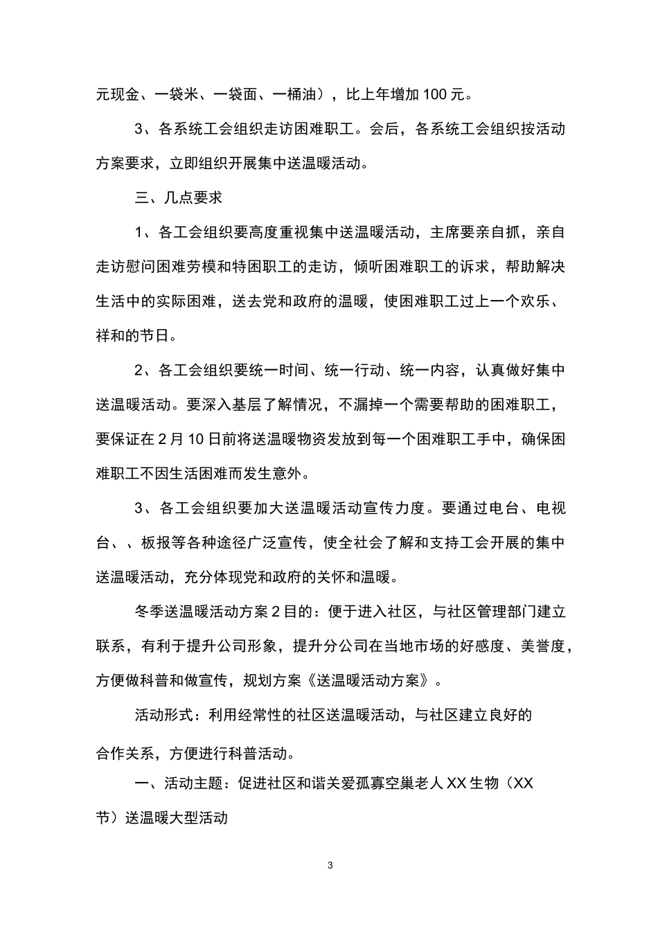 冬季送温暖活动方案_第3页