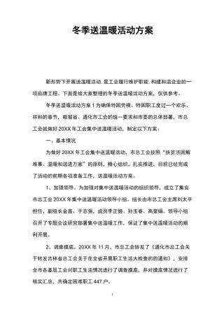 冬季送温暖活动方案