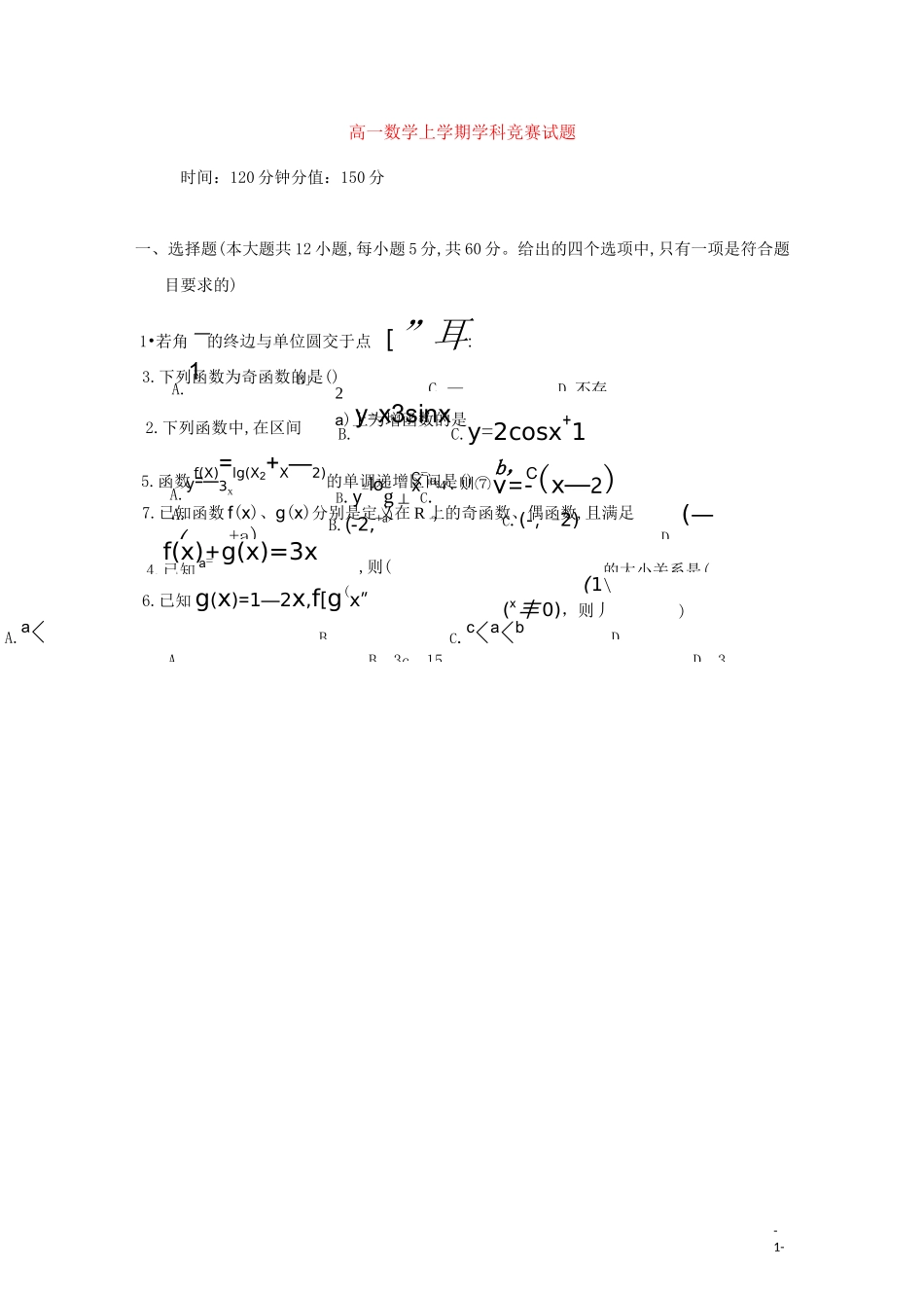 高一数学上学期学科竞赛试题_第1页