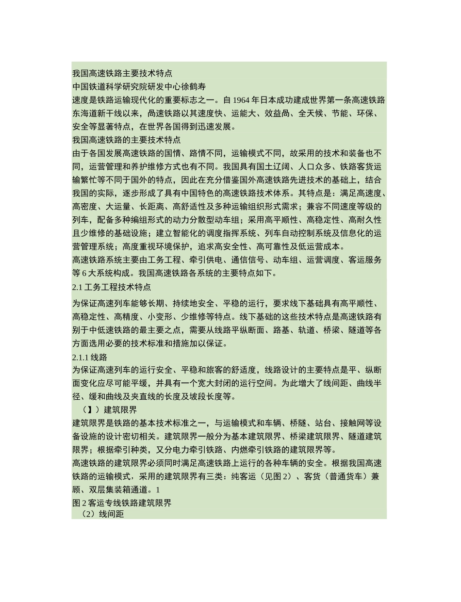 我国高速铁路主要技术特点._第1页