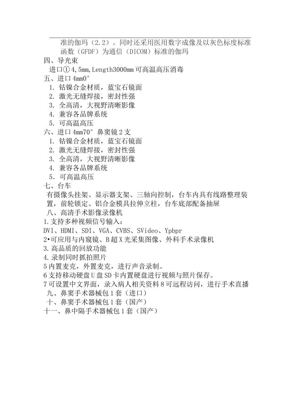 超高清内窥镜摄像系统技术参数_第2页