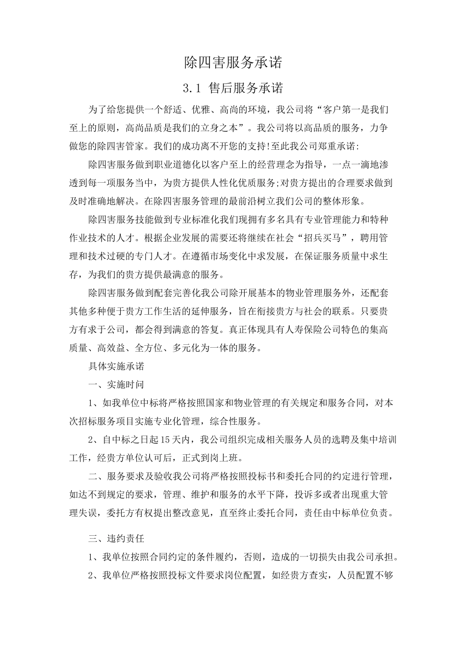 除四害服务承诺_第1页