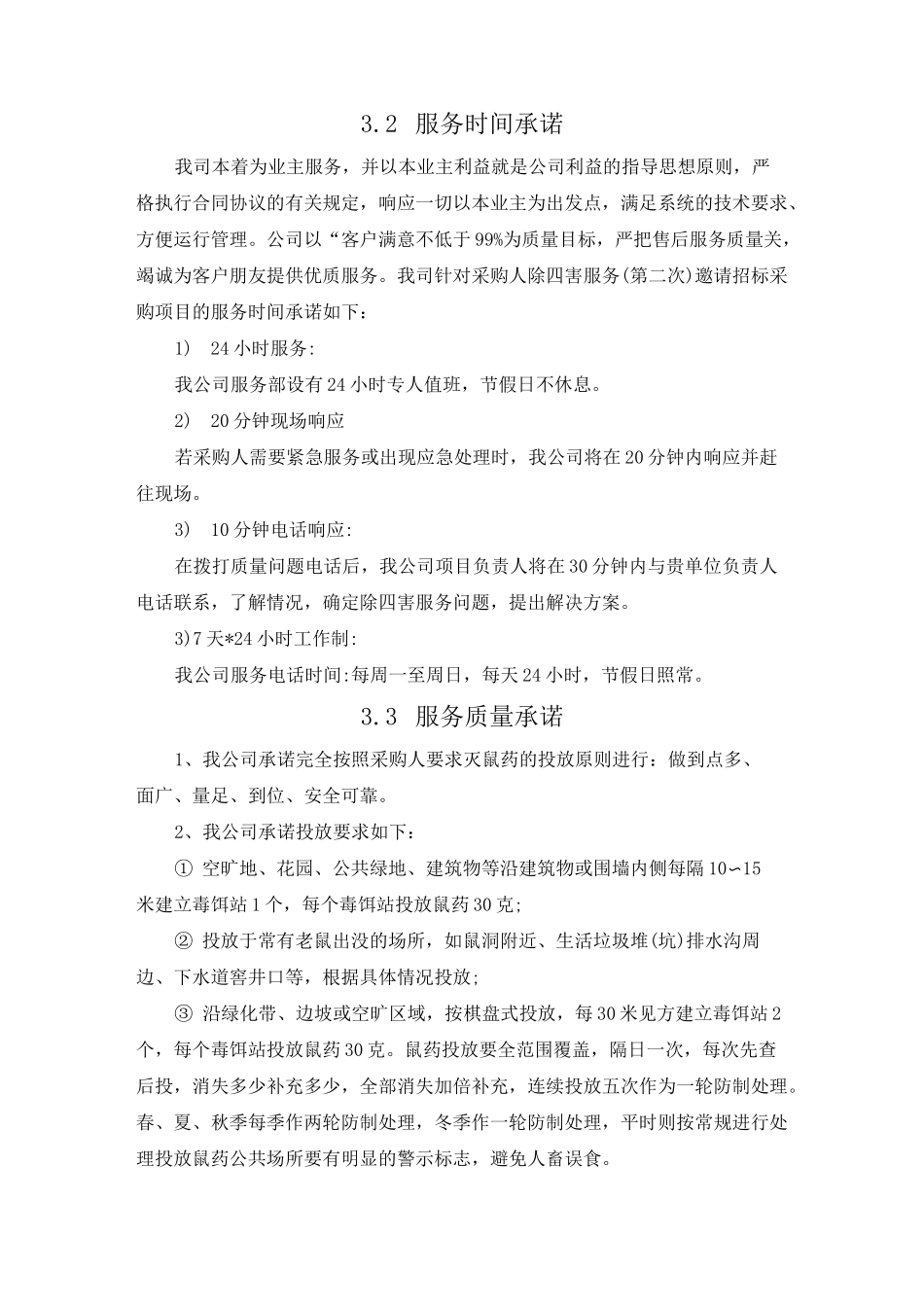 除四害服务承诺_第3页